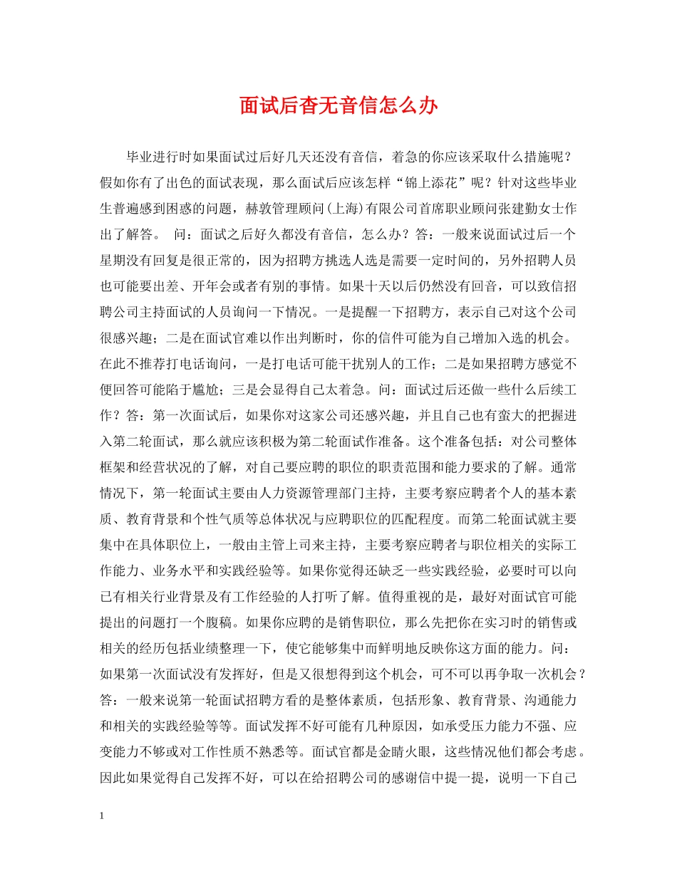面试后杳无音信怎么办 _第1页