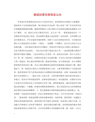 面试后杳无音信怎么办 
