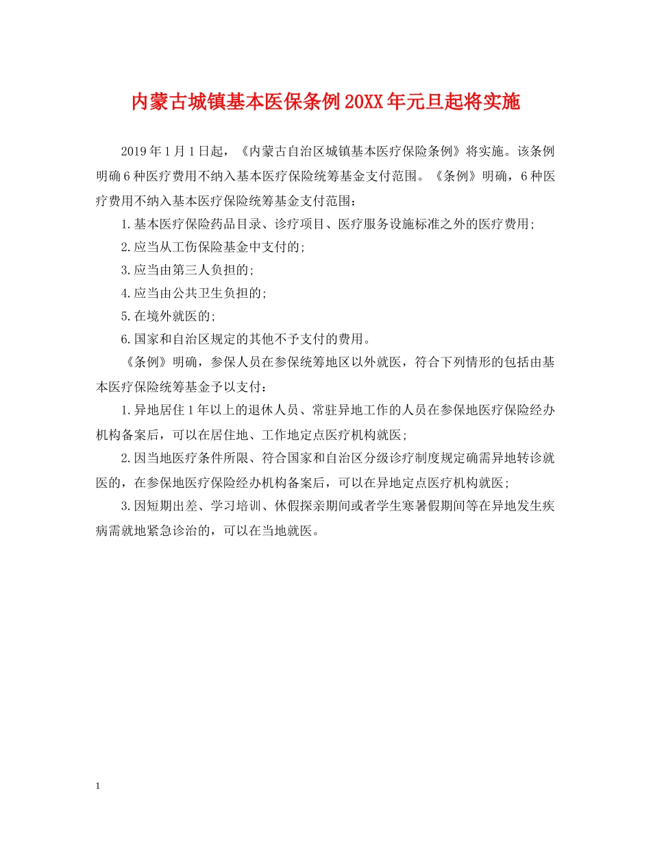 内蒙古城镇基本医保条例20XX年元旦起将实施_第1页