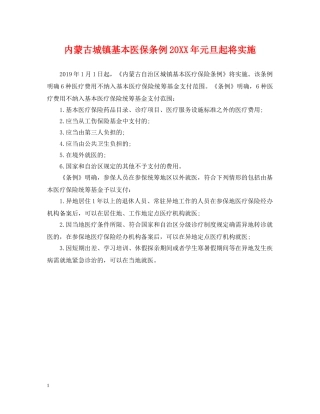 内蒙古城镇基本医保条例20XX年元旦起将实施