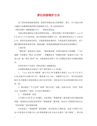 梦幻西游维护公告 