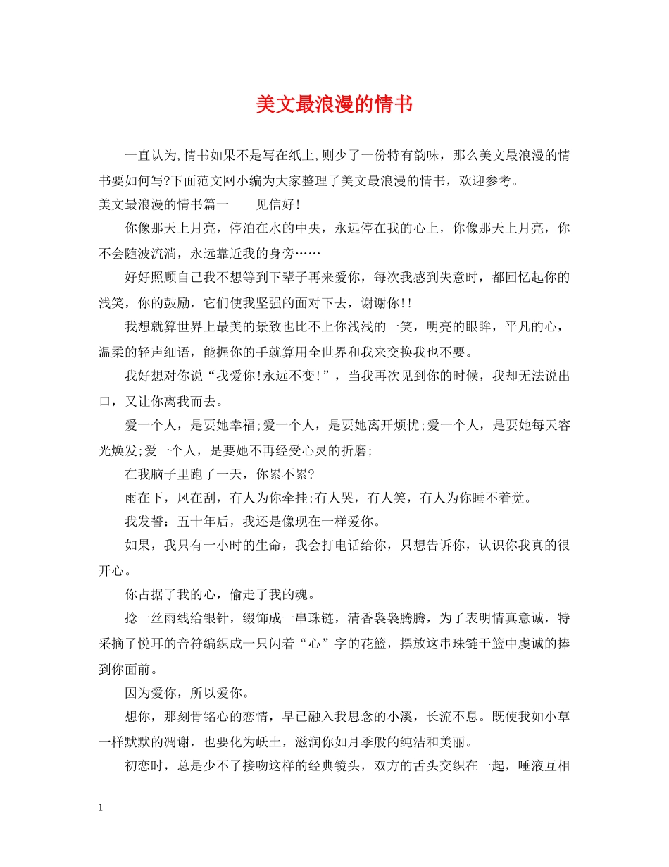 美文最浪漫的情书 _第1页