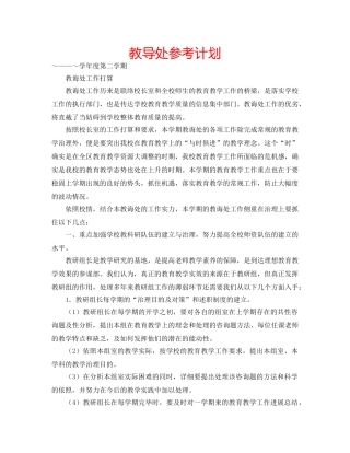 教导处参考计划 