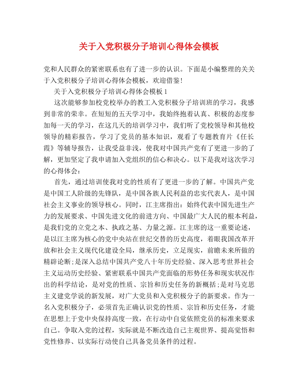 关于入党积极分子培训心得体会模板 _第1页