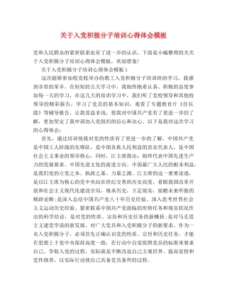 关于入党积极分子培训心得体会模板 