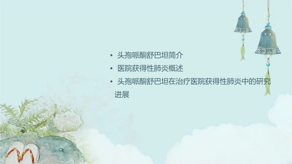 头孢哌酮舒巴坦在医院获得性肺炎治疗中作用讲义护理课件_第2页