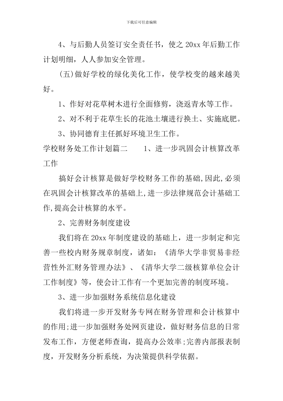 学校财务处工作计划_第3页