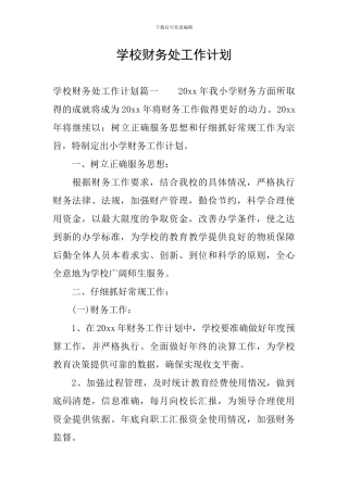 学校财务处工作计划