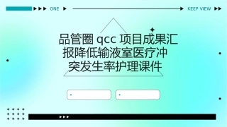 品管圈QCC项目成果汇报降低输液室医疗冲突发生率护理课件