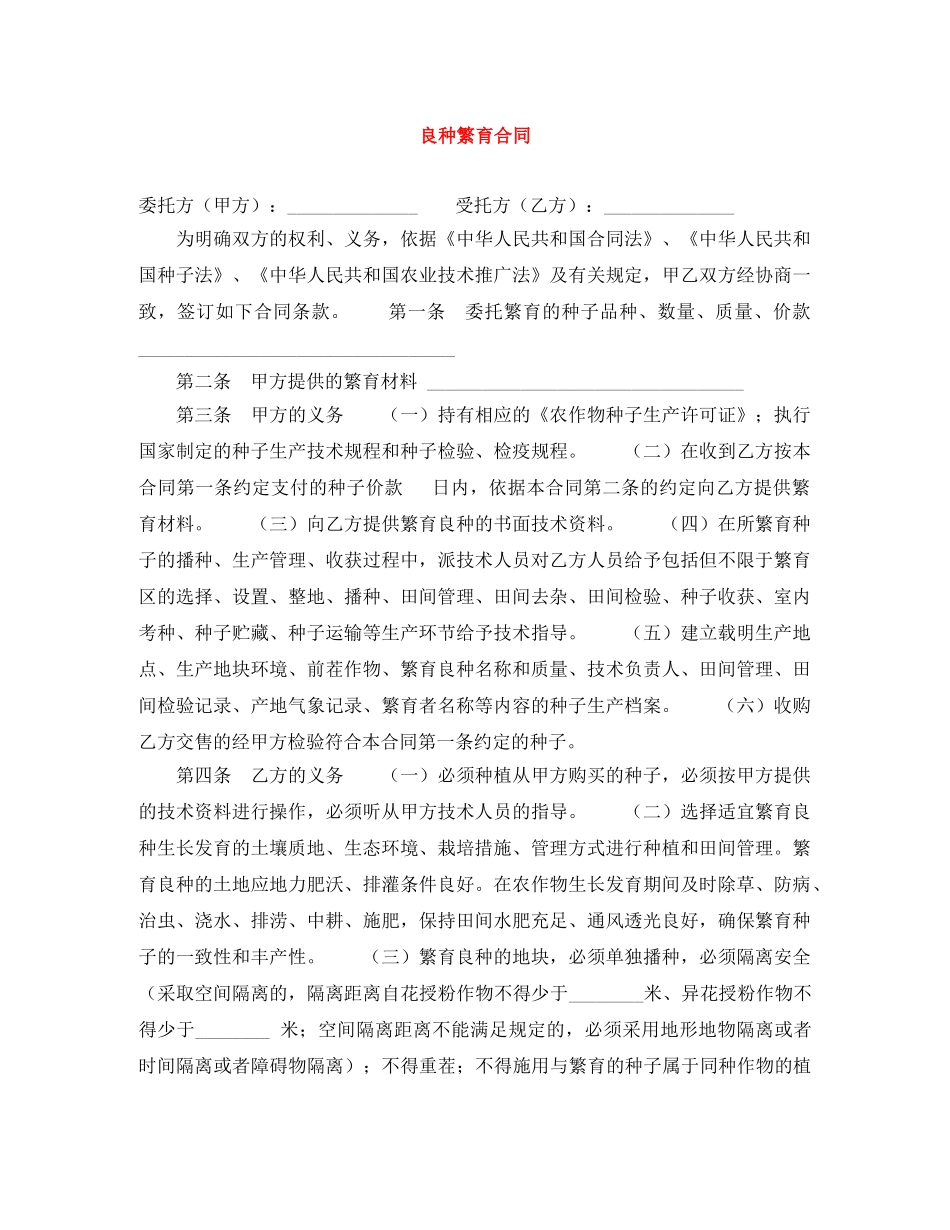 良种繁育合同 _第1页