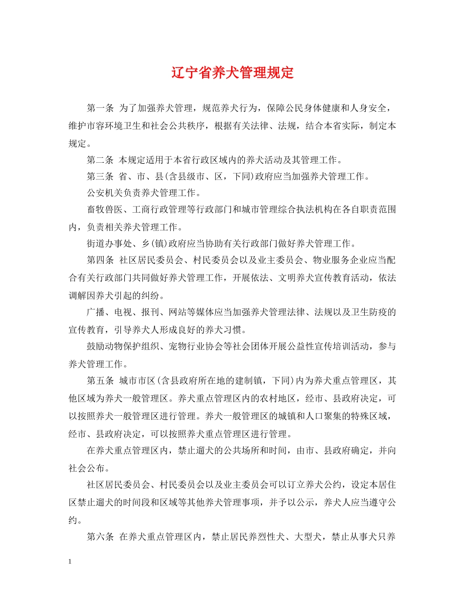 辽宁省养犬管理规定 _第1页