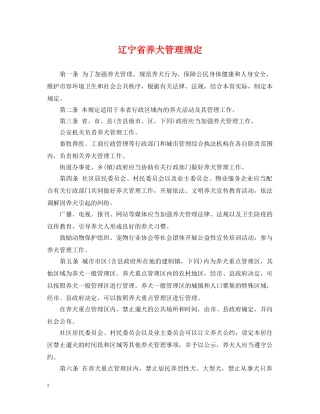 辽宁省养犬管理规定 