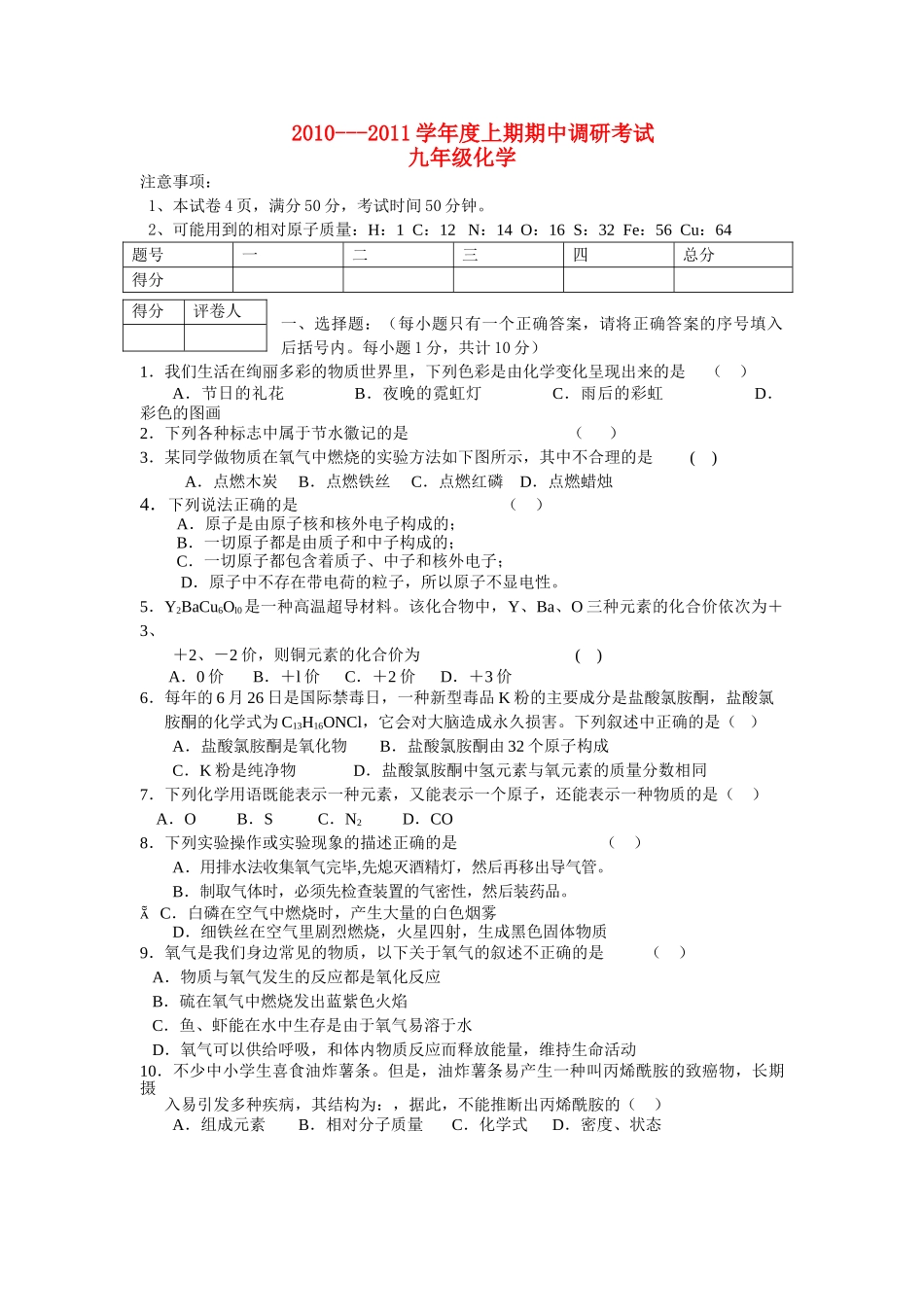 九级化学上学期期中调研考试 人教新课标版_第1页