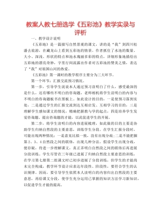 教案人教七册选学《五彩池》教学实录与评析 
