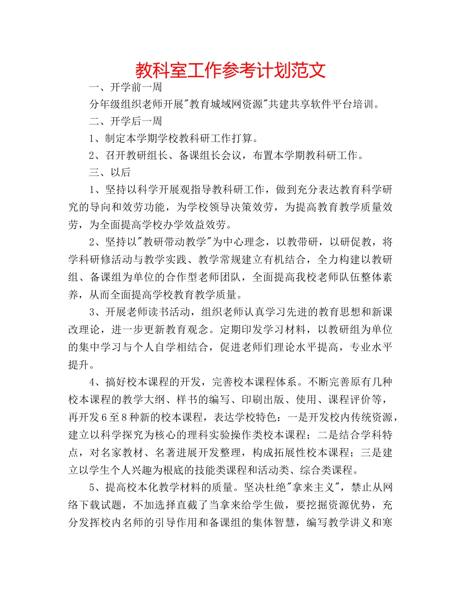 教科室工作参考计划范文 _第1页