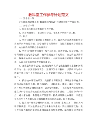 教科室工作参考计划范文 