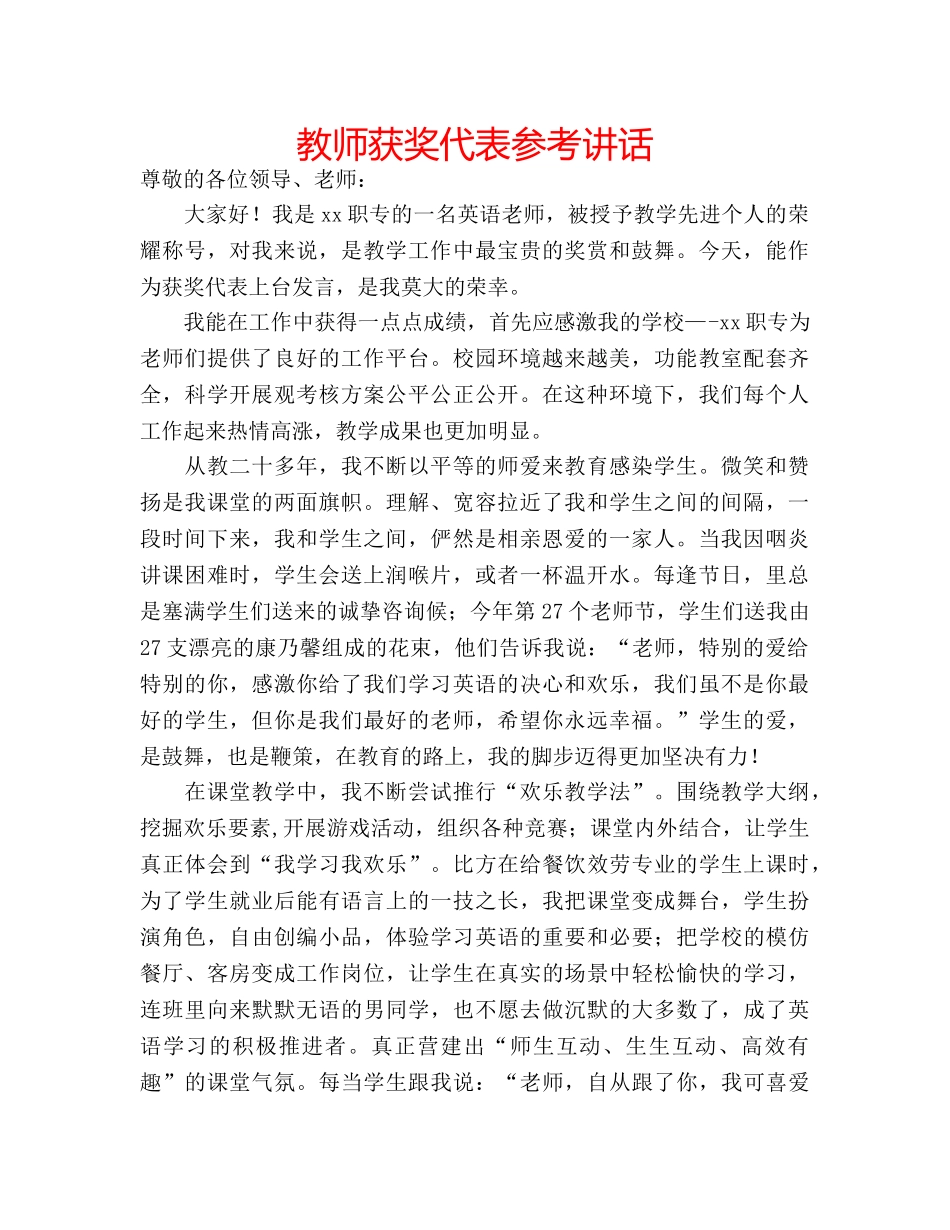 教师获奖代表 _第1页