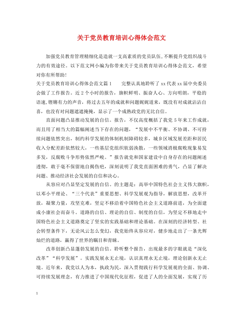 关于党员教育培训心得体会范文 _第1页