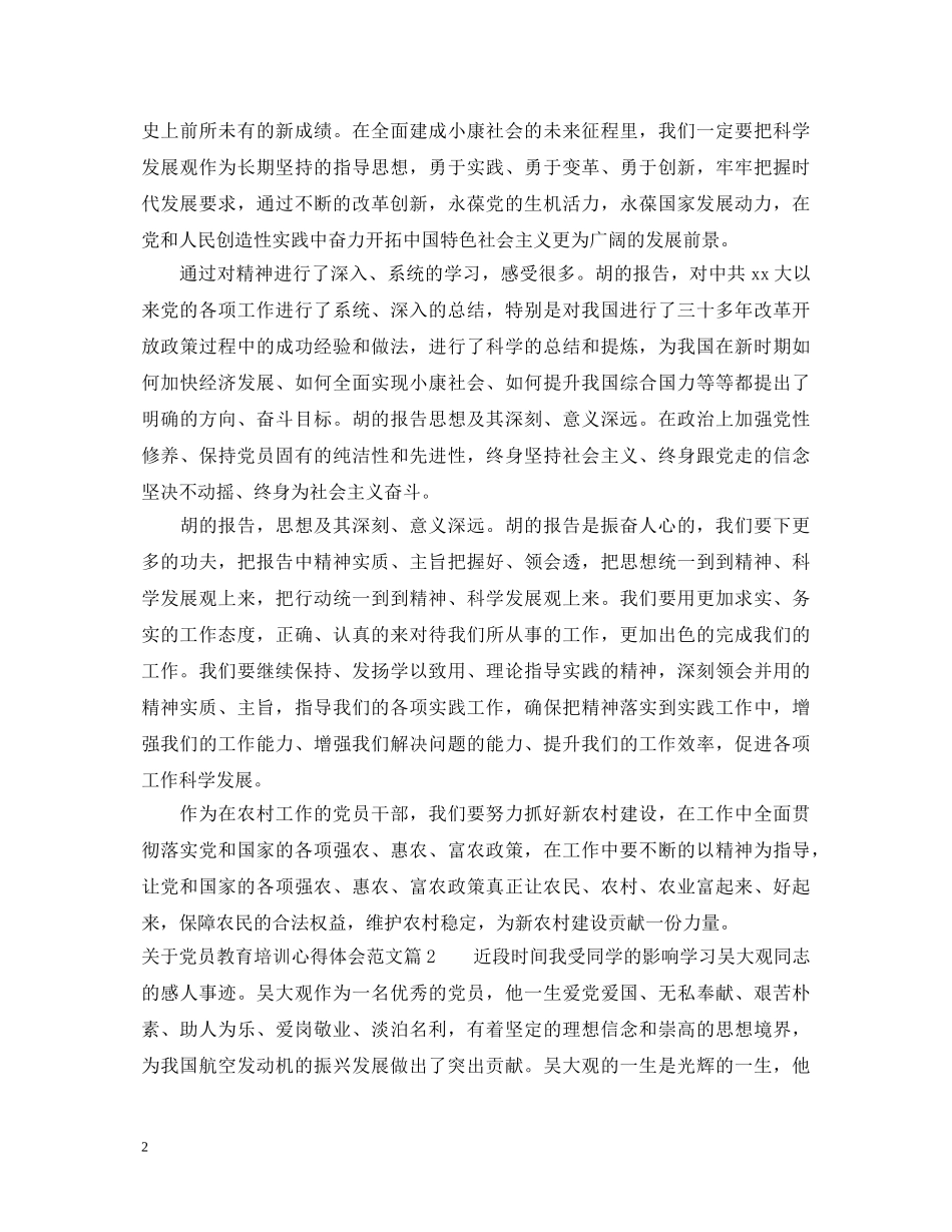 关于党员教育培训心得体会范文 _第2页