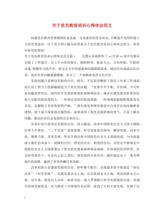 关于党员教育培训心得体会范文 