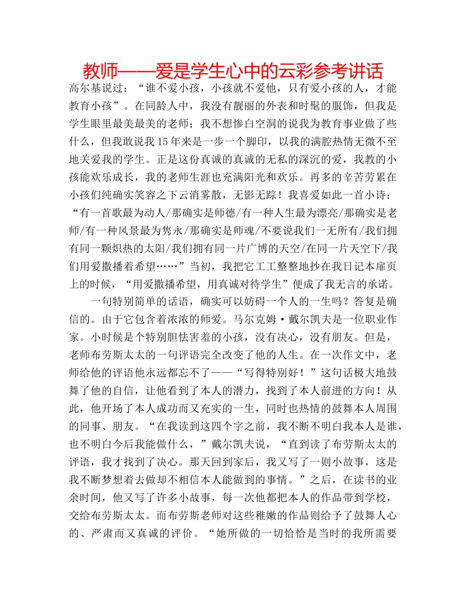 教师——爱是学生心中的云彩 _第1页