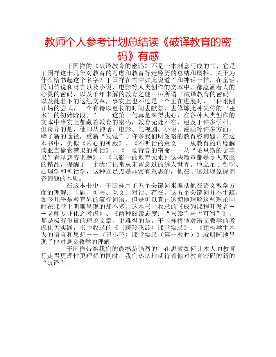 教师个人参考计划总结读《破译教育的密码》有感 _第1页