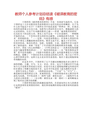教师个人参考计划总结读《破译教育的密码》有感 