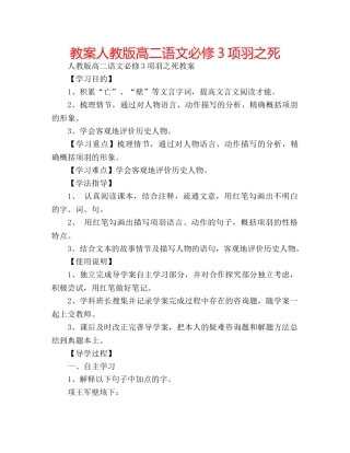 教案人教版高二语文必修3项羽之死 