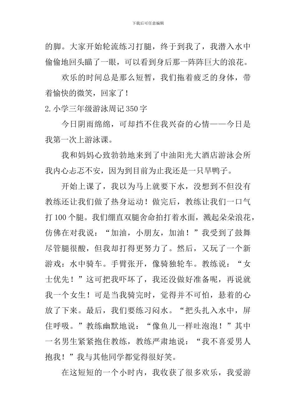 小学三年级游泳周记350字_第2页