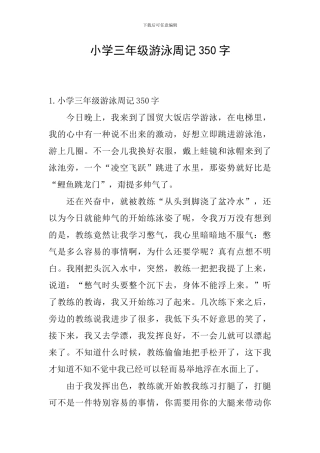 小学三年级游泳周记350字