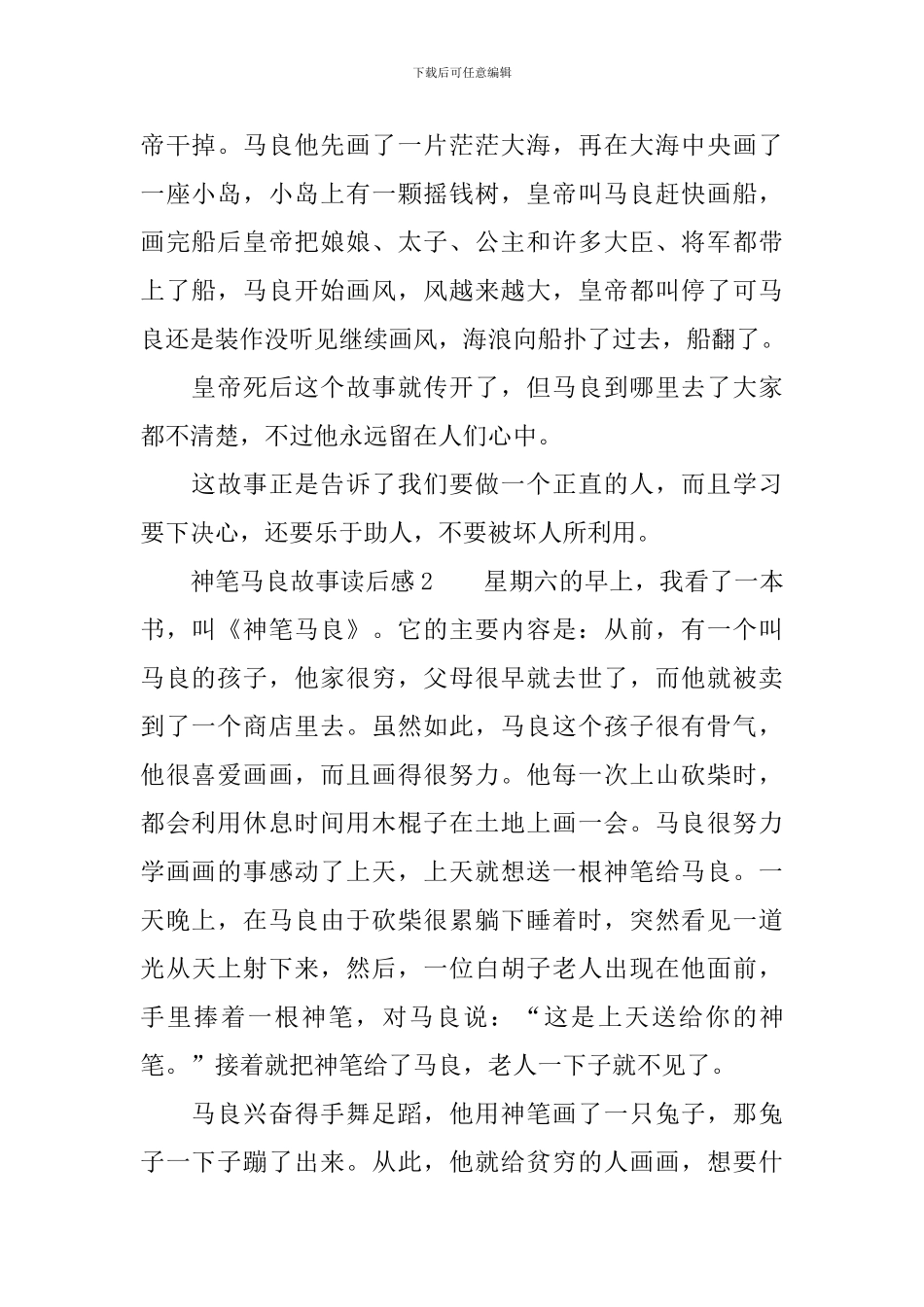 神笔马良故事读后感范文_第2页