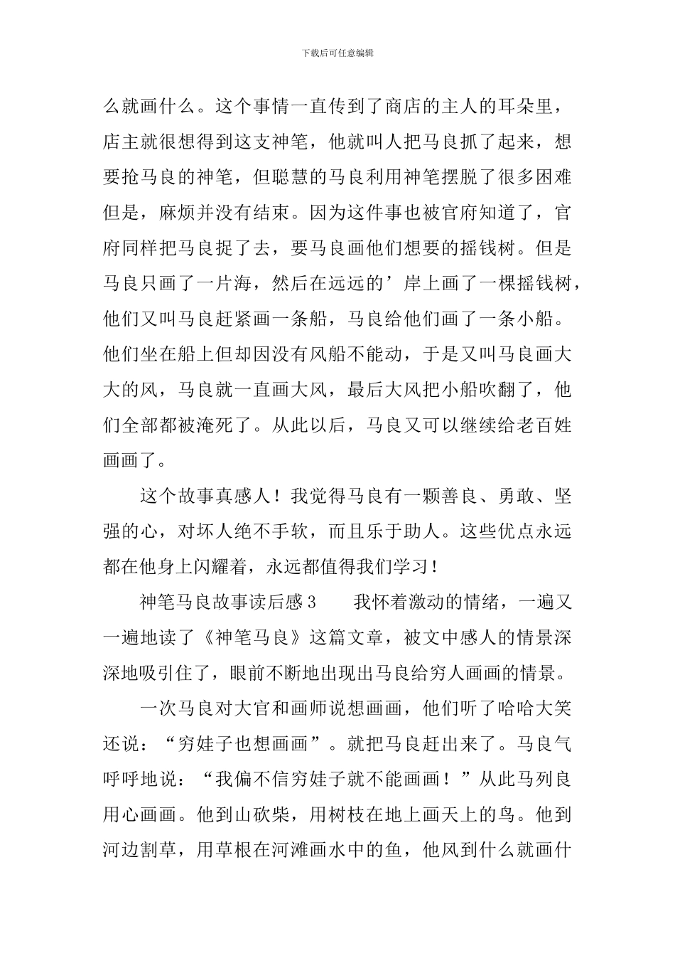 神笔马良故事读后感范文_第3页