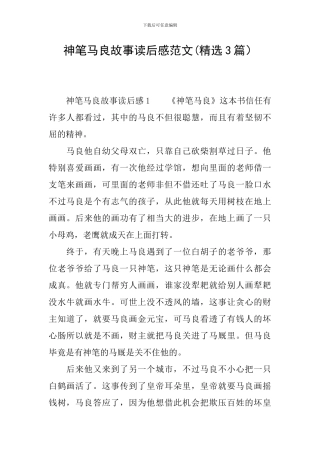 神笔马良故事读后感范文