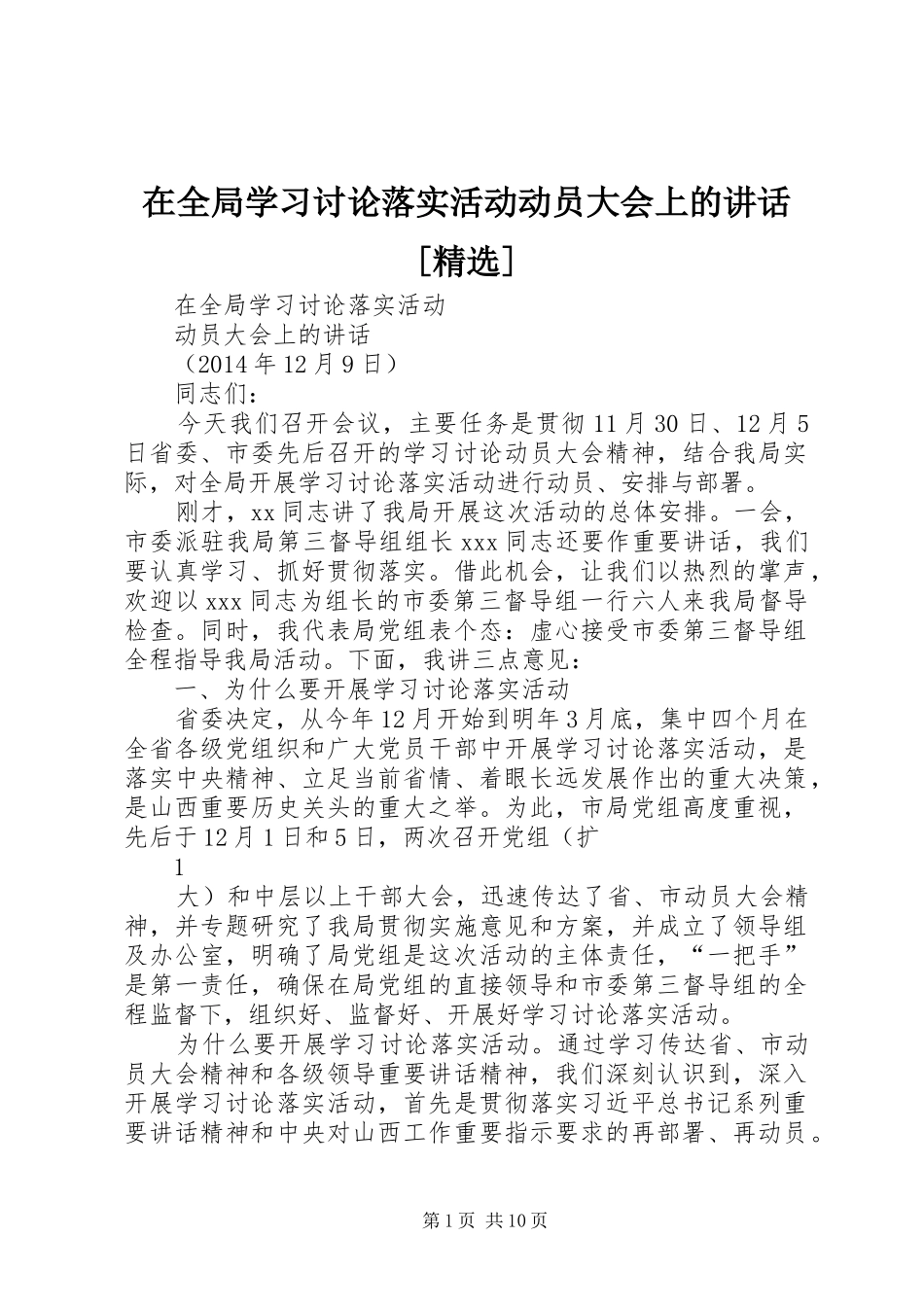 在全局学习讨论落实活动动员大会上的讲话发言[精选]_1_第1页