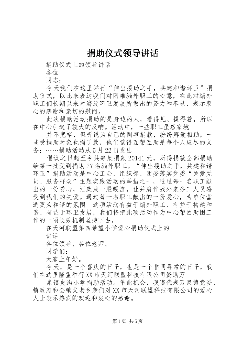 捐助仪式领导讲话发言_第1页