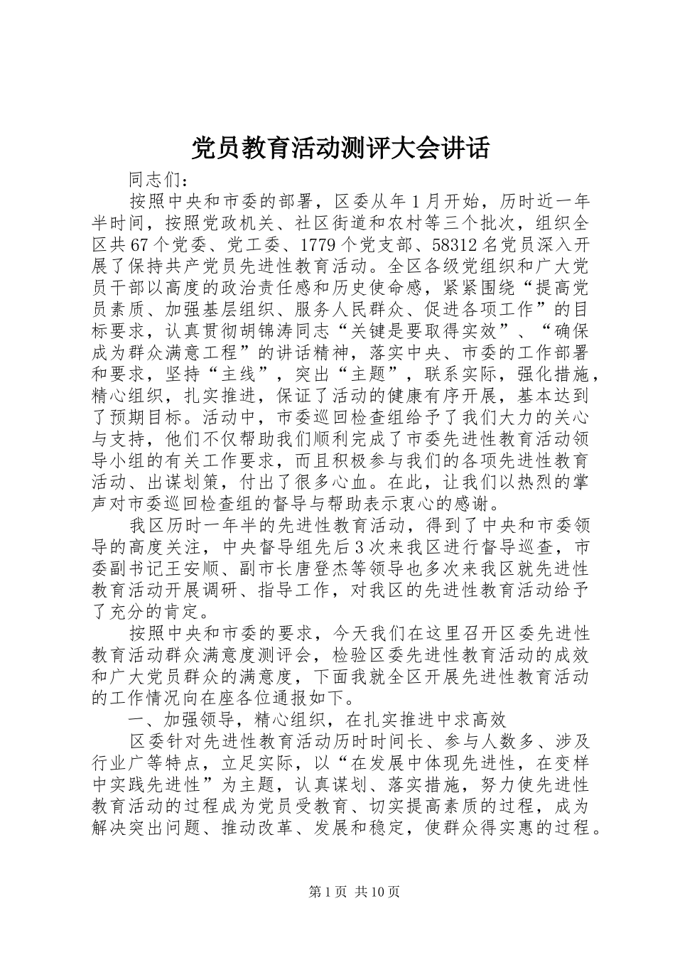 党员教育活动测评大会讲话发言_第1页