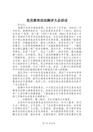 党员教育活动测评大会讲话发言