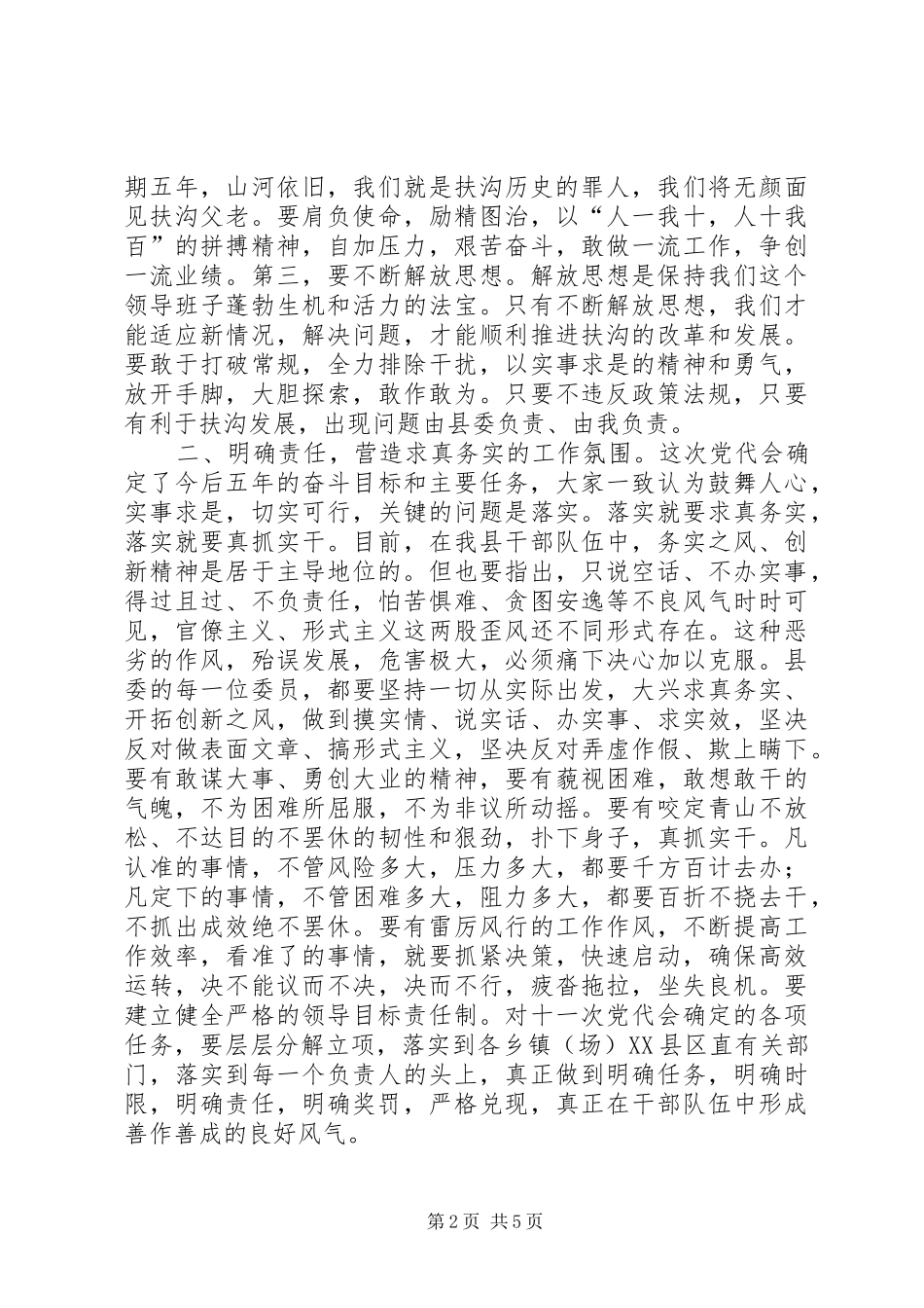 书记在县委一次全会讲话发言_第2页