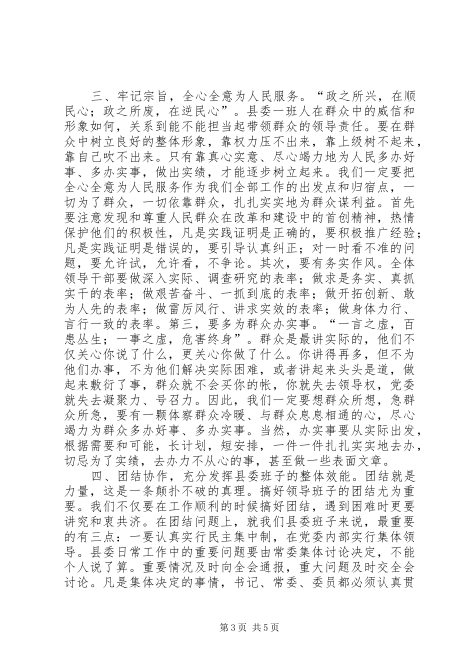 书记在县委一次全会讲话发言_第3页