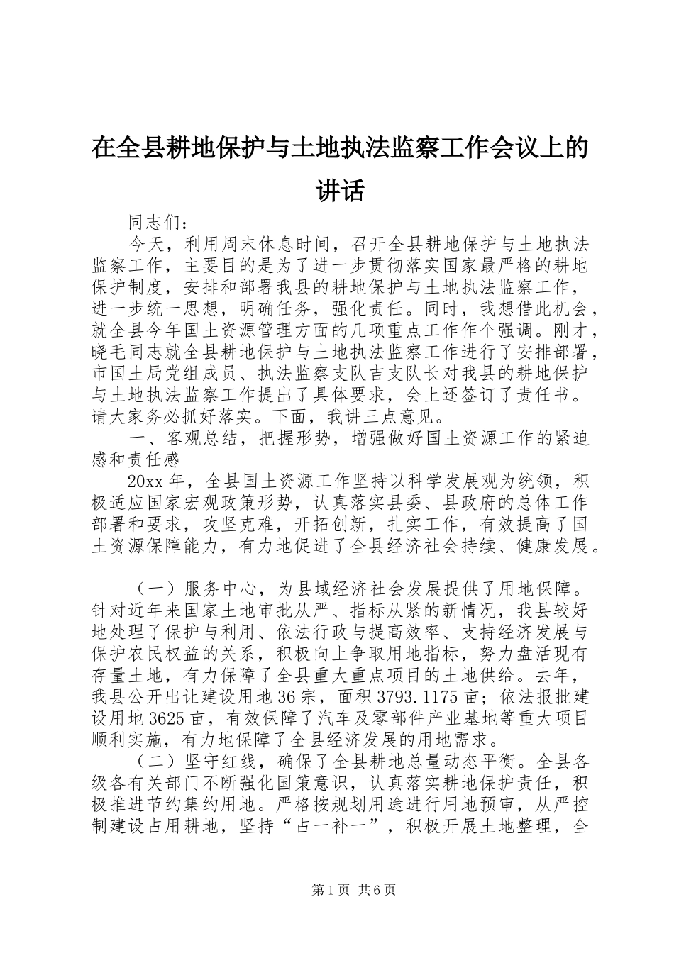 在全县耕地保护与土地执法监察工作会议上的讲话发言_第1页
