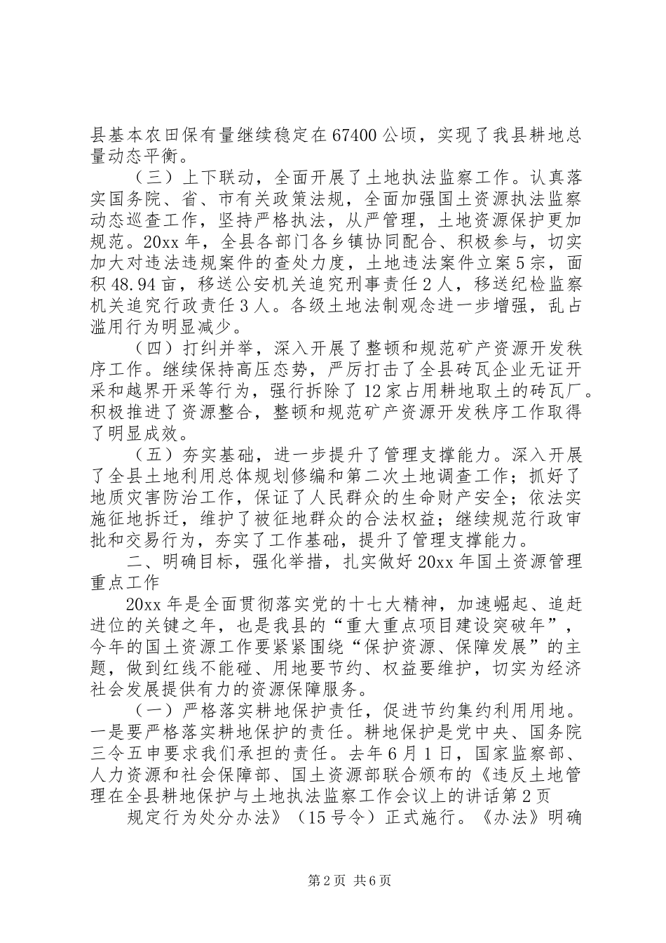 在全县耕地保护与土地执法监察工作会议上的讲话发言_第2页