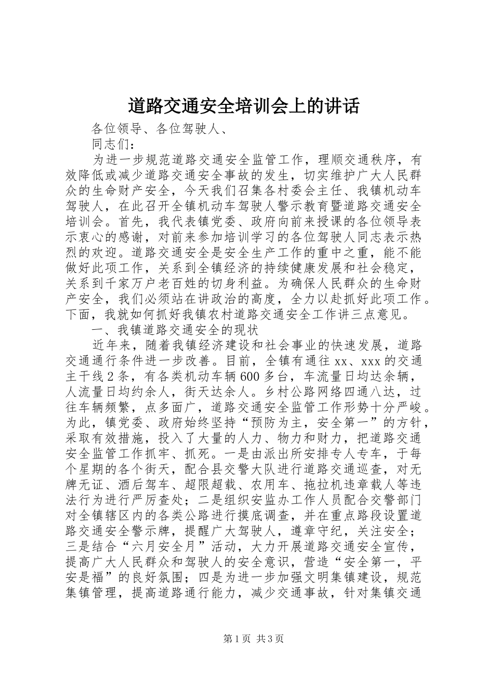 道路交通安全培训会上的讲话发言_第1页
