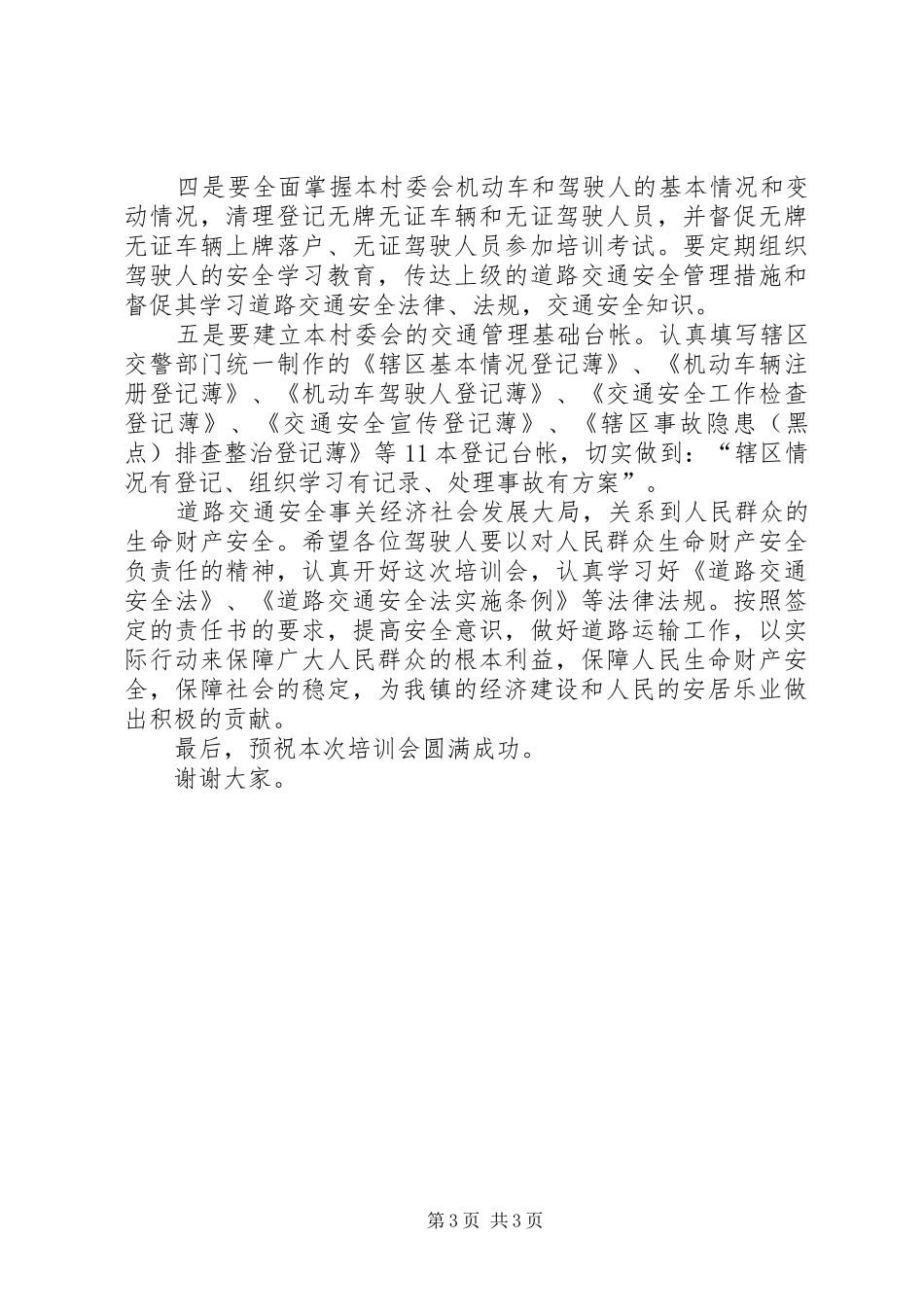 道路交通安全培训会上的讲话发言_第3页
