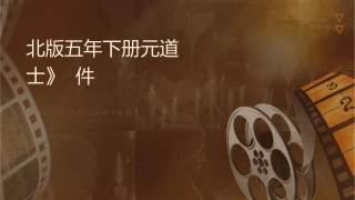 北师版五年级下册单元《崂山道士》课件
