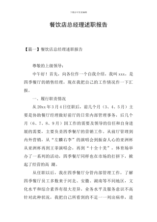 餐饮店总经理述职报告