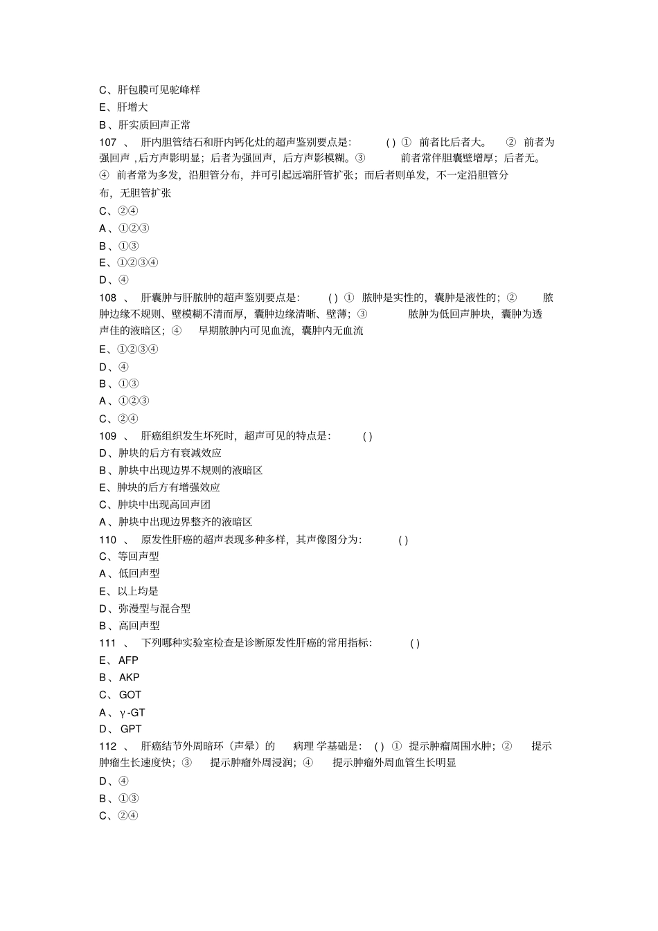 医学影像超声诊断三基试题选择附答案_第2页