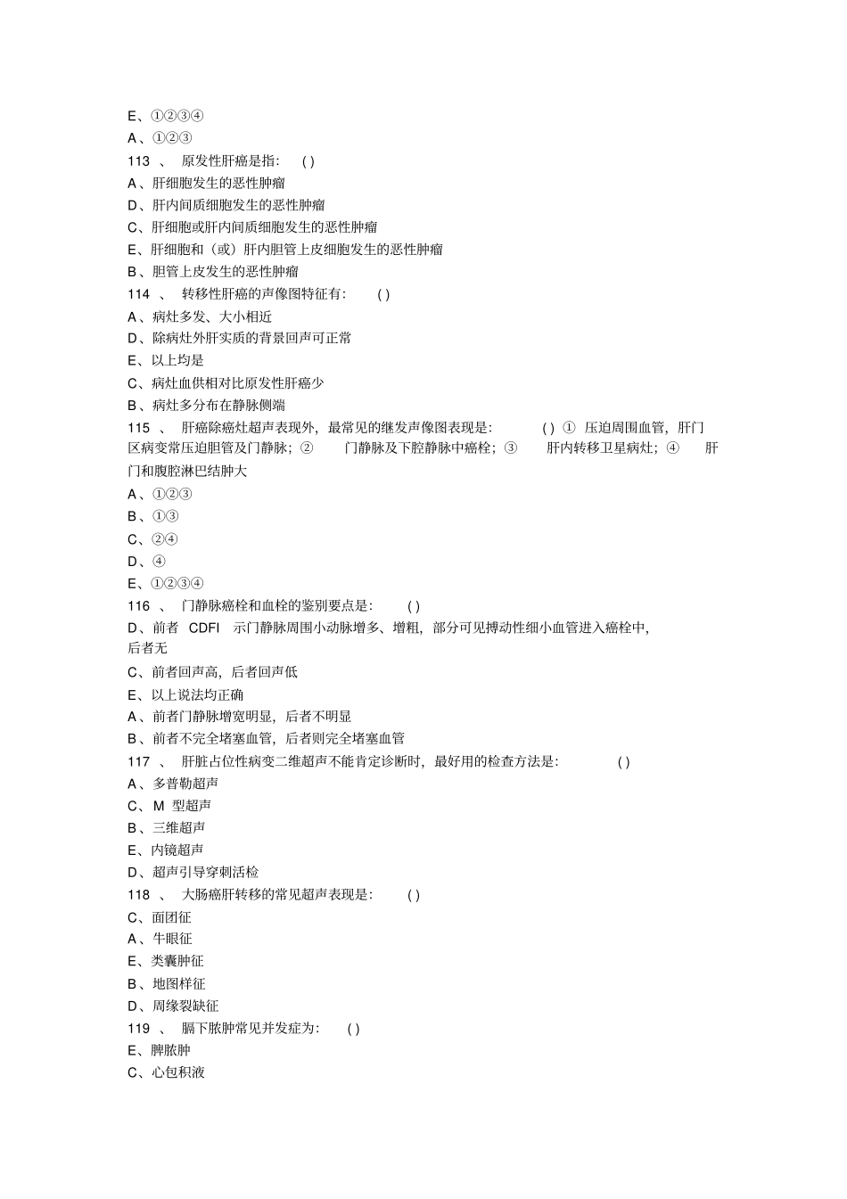 医学影像超声诊断三基试题选择附答案_第3页