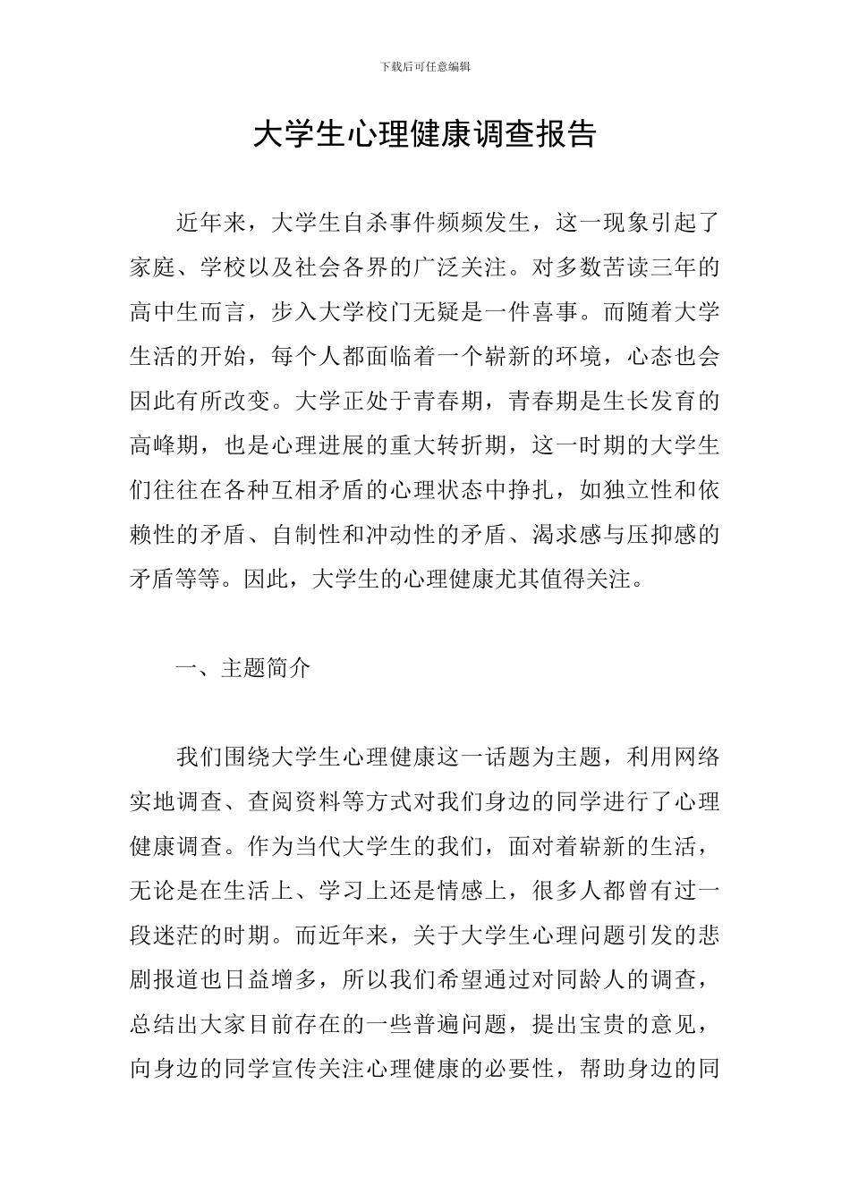 大学生心理健康调查报告_第1页