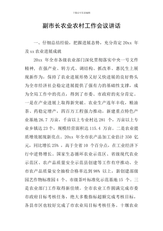 副市长农业农村工作会议讲话