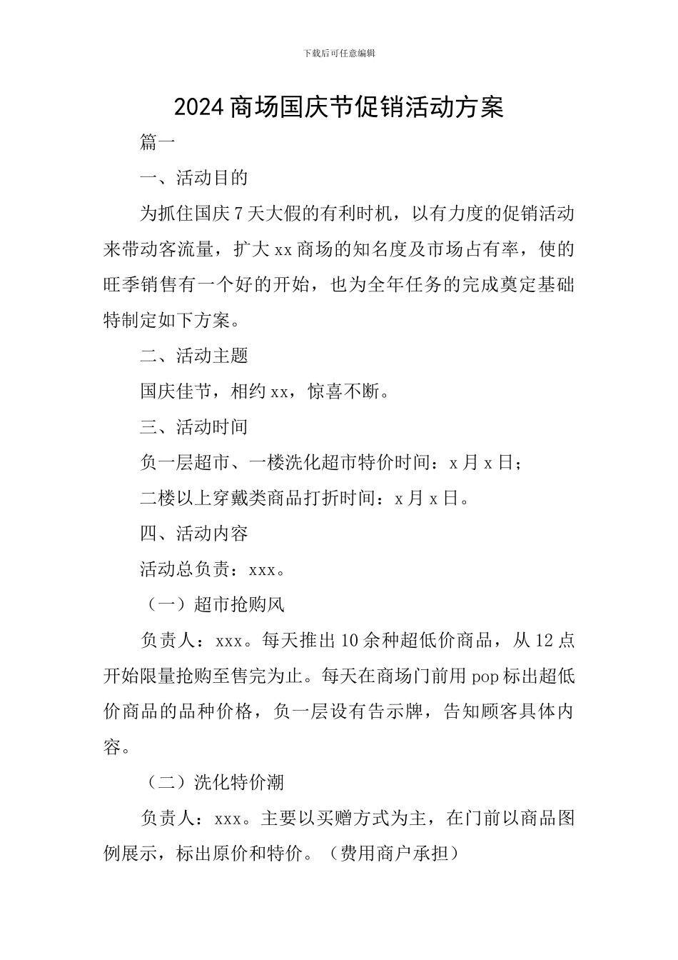 2024商场国庆节促销活动方案_第1页